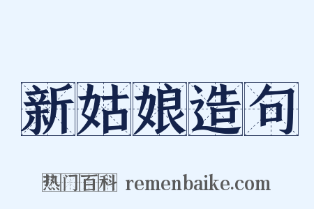 新姑娘造句是什么意思的图片